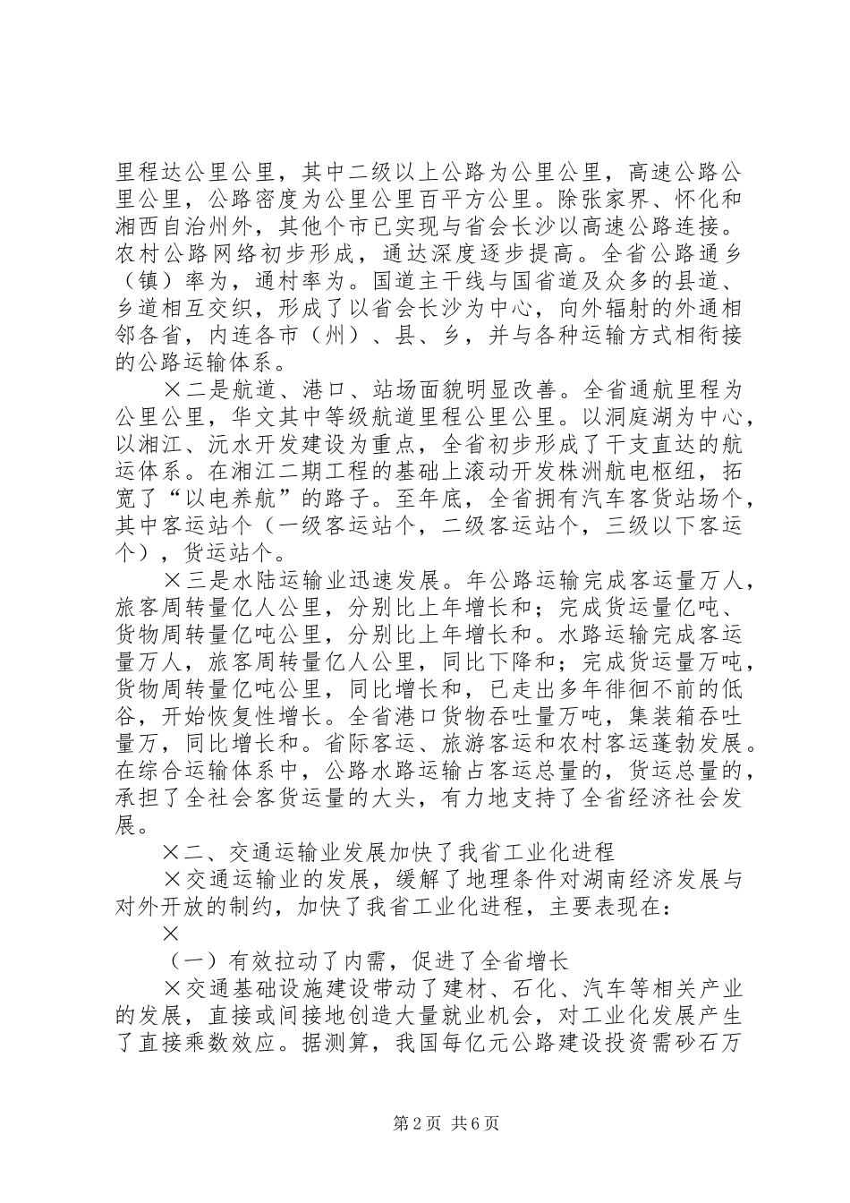 2024年全省工业化汇报会书面汇报材料加快交通建设步伐_第2页