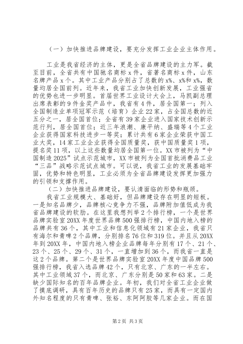 2024年全省工业品牌建设座谈会讲话稿_第2页