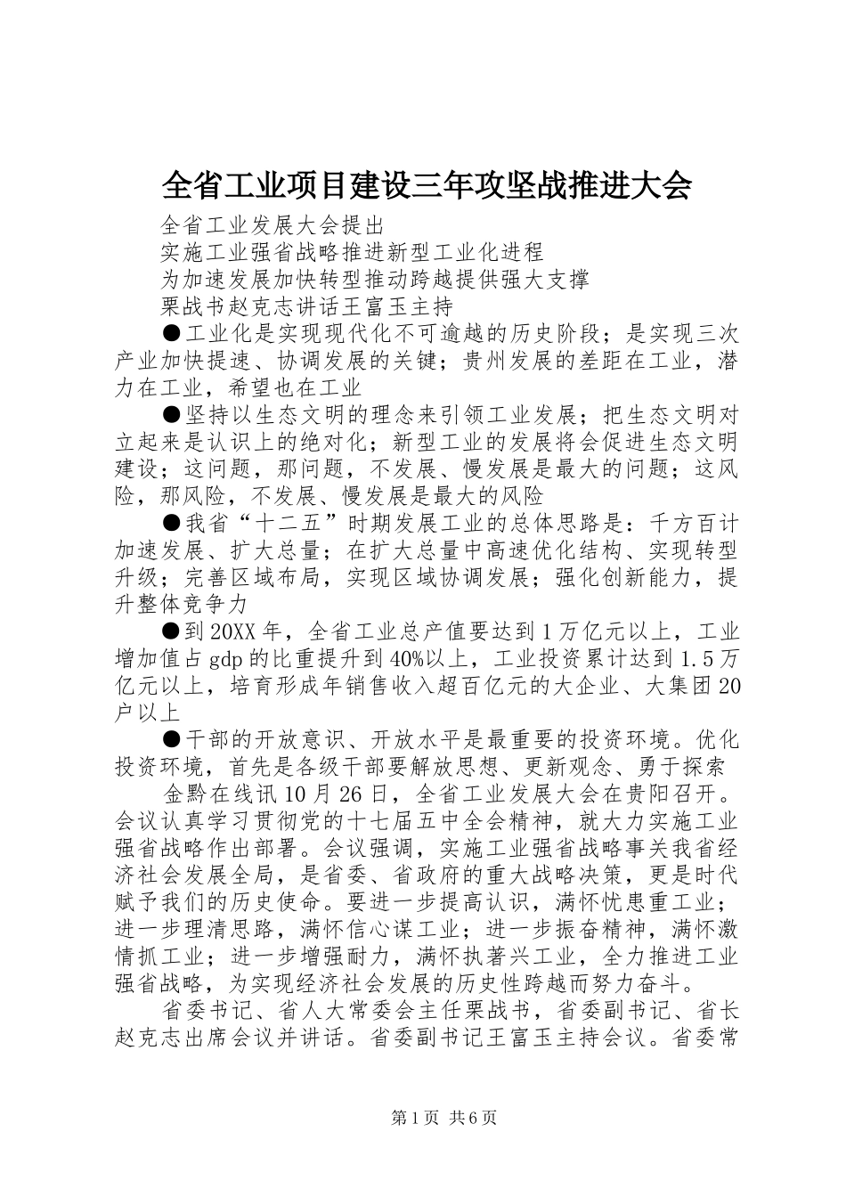 2024年全省工业项目建设三年攻坚战推进大会_第1页