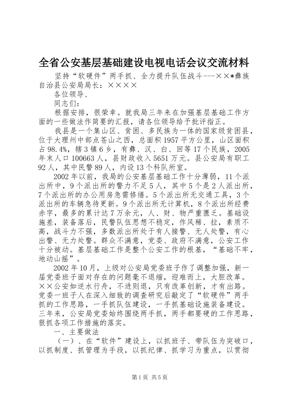 2024年全省公安基层基础建设电视电话会议交流材料_第1页