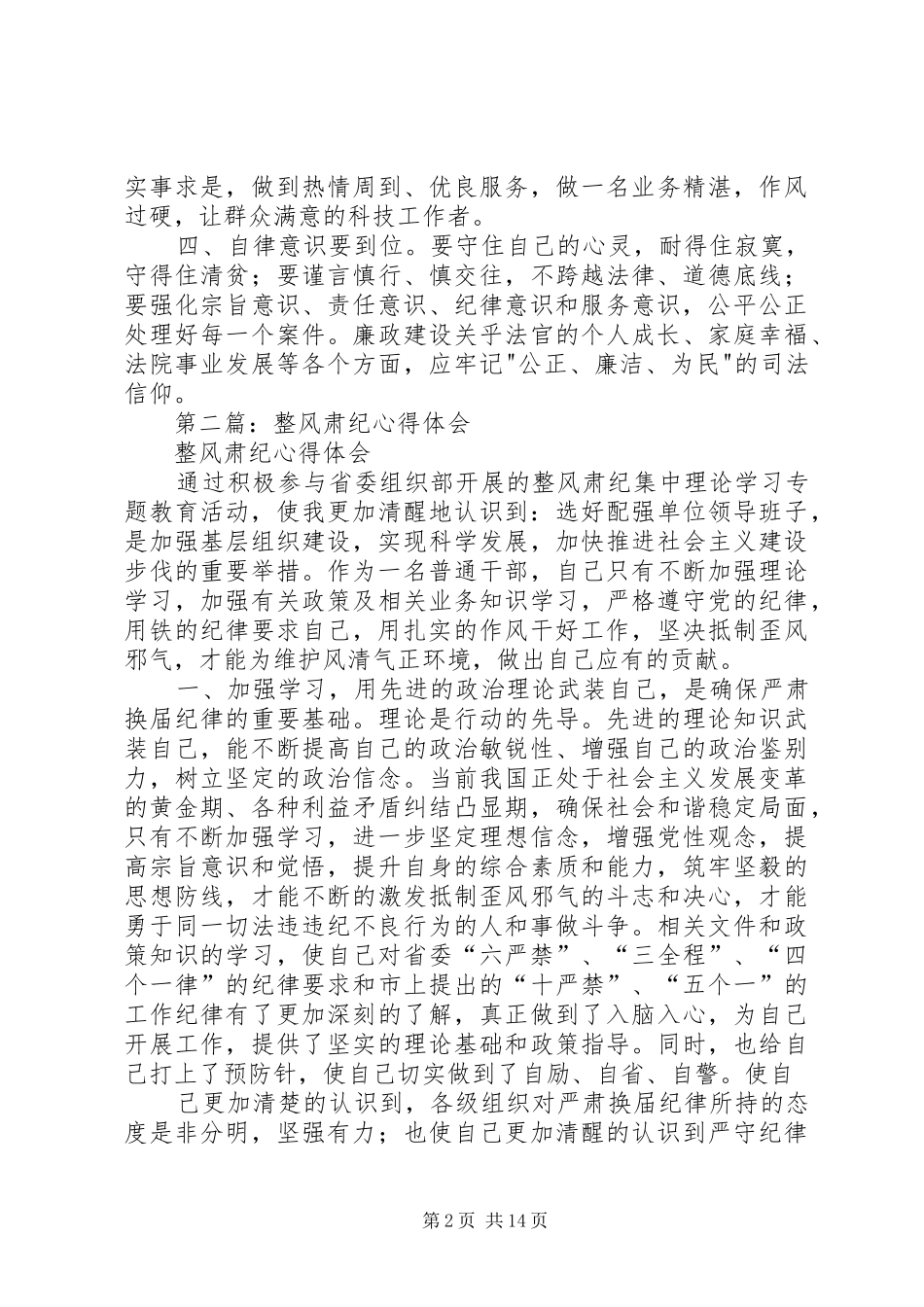 2024年政法系统整风肃纪心得体会_第2页