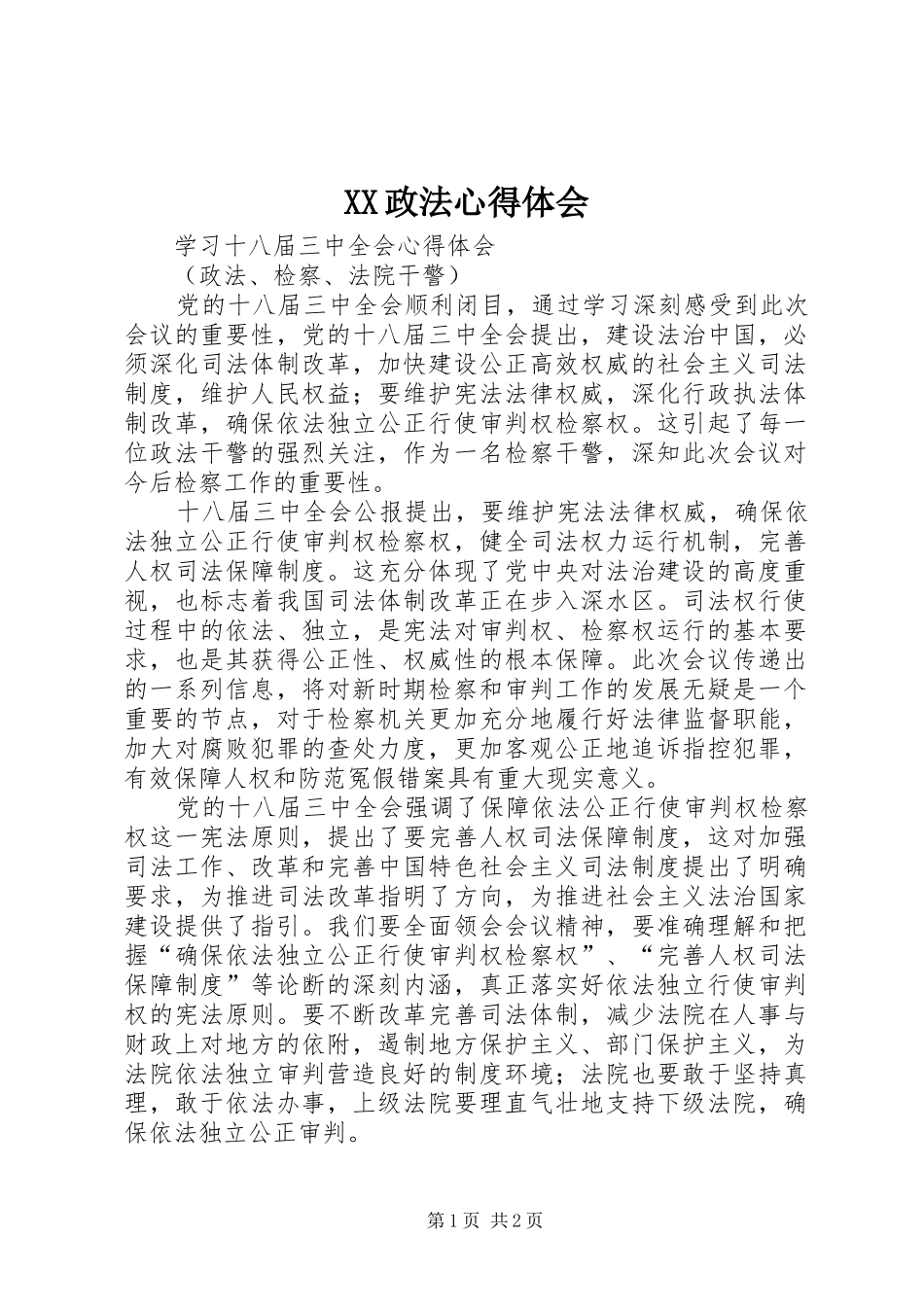 2024年政法心得体会_第1页