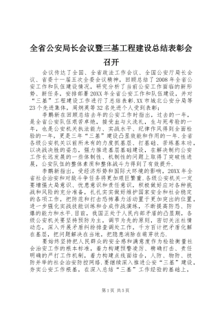 2024年全省公安局长会议暨三基工程建设总结表彰会召开