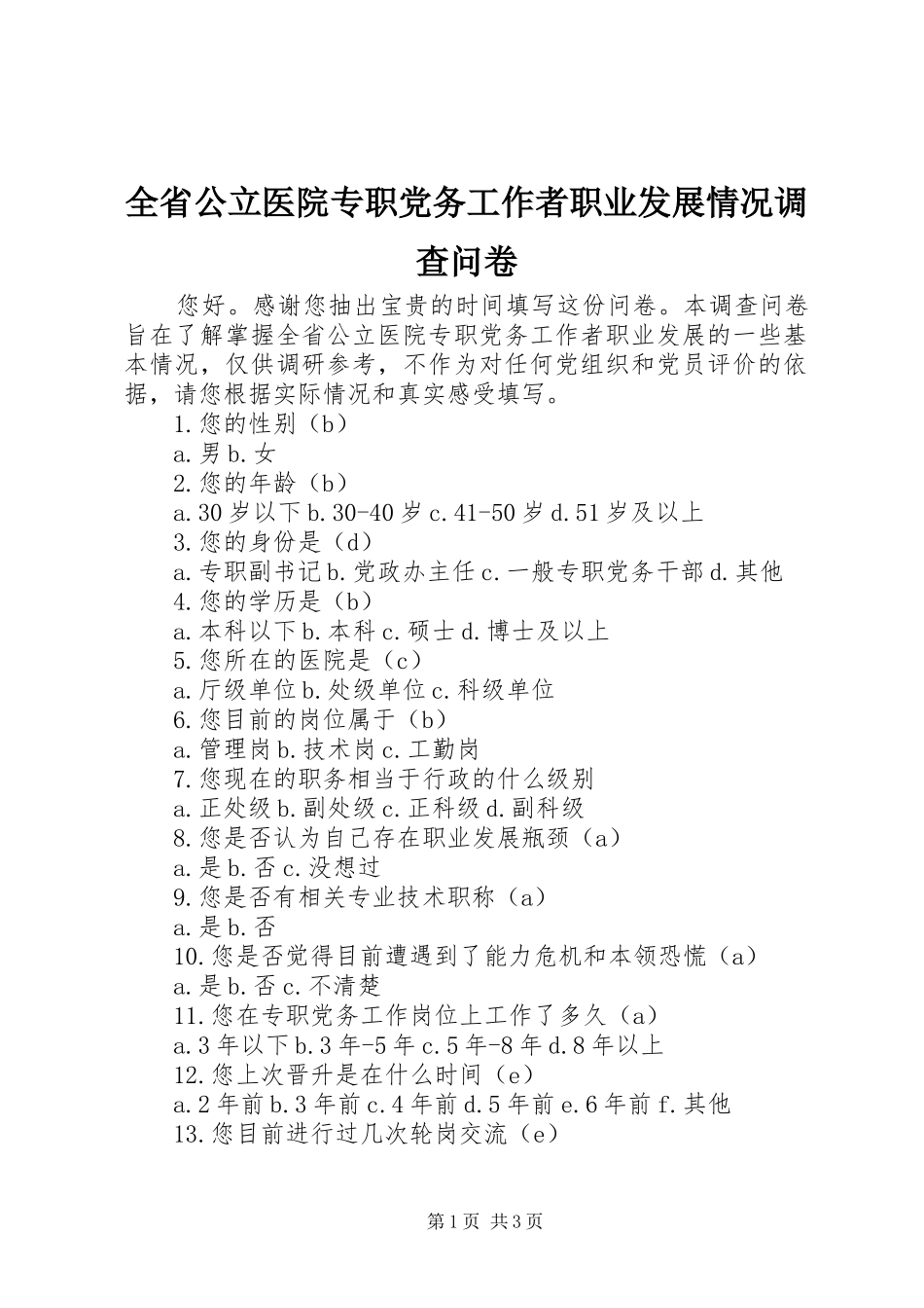 2024年全省公立医院专职党务工作者职业发展情况调查问卷_第1页