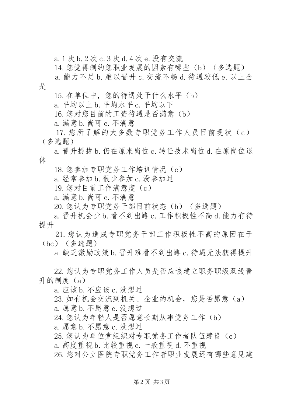 2024年全省公立医院专职党务工作者职业发展情况调查问卷_第2页
