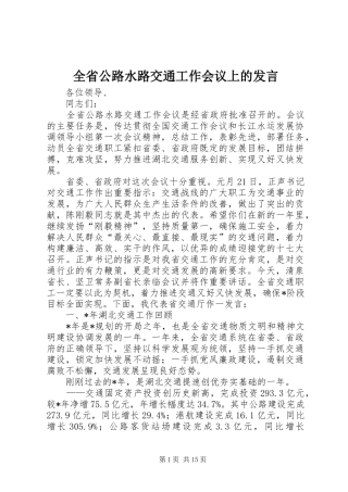 2024年全省公路水路交通工作会议上的讲话