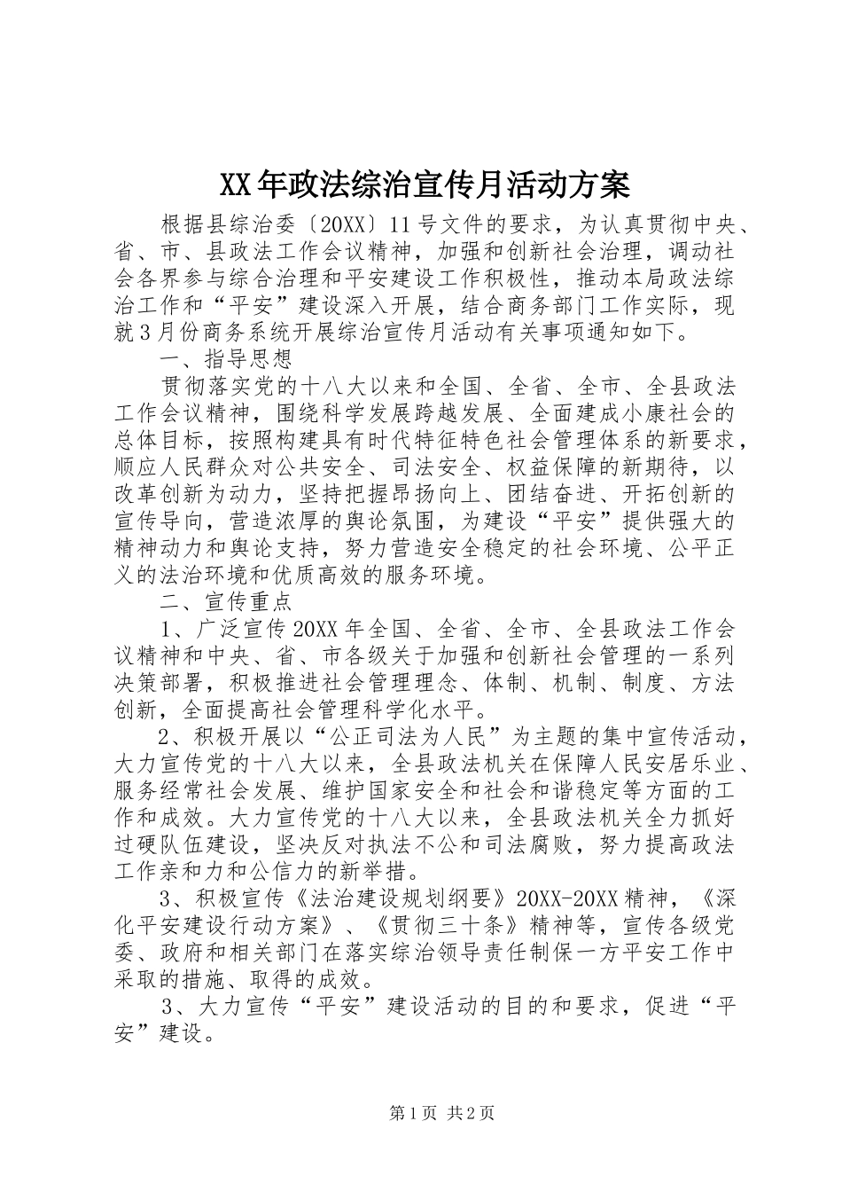 2024年政法综治宣传月活动方案_第1页