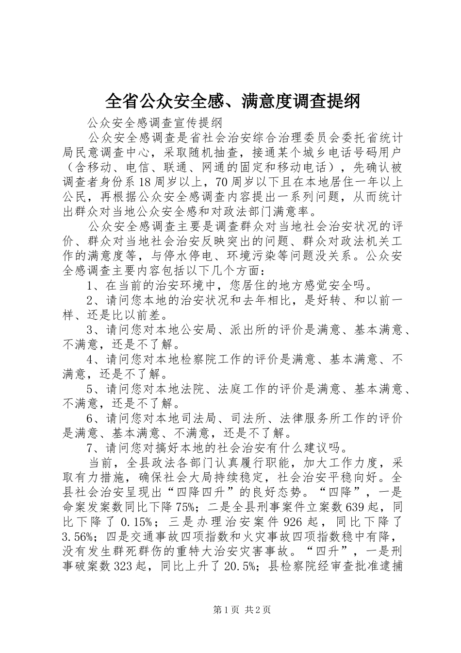 2024年全省公众安全感满意度调查提纲_第1页