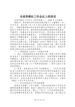 2024年全省供销社工作会议上的致辞