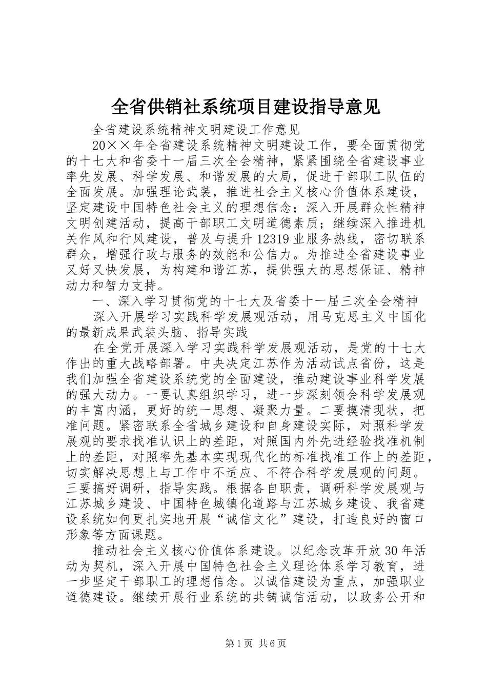 2024年全省供销社系统项目建设指导意见_第1页