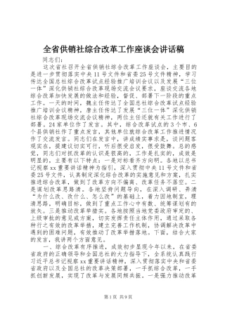 2024年全省供销社综合改革工作座谈会致辞稿