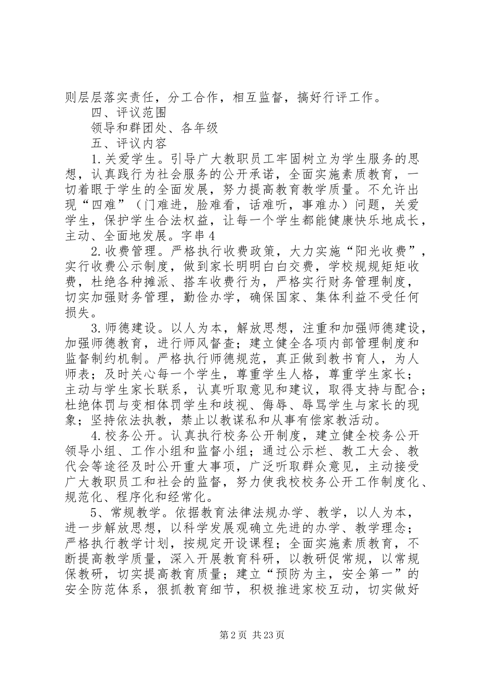 2024年政风行风回头看评议工作方案_第2页