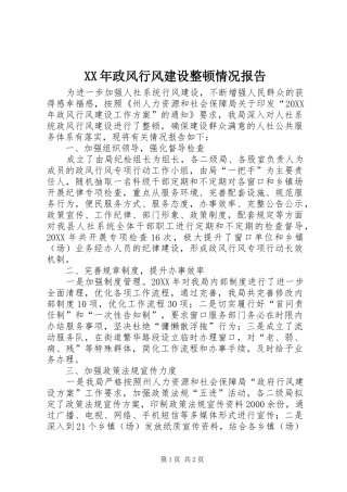 2024年政风行风建设整顿情况报告