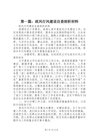 2024年政风行风建设自查剖析材料