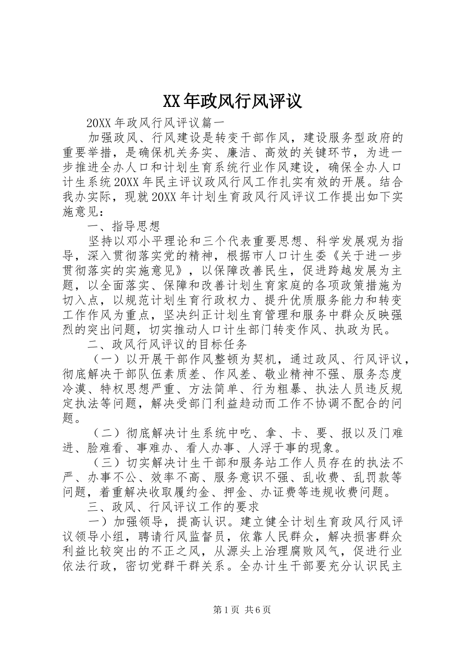 2024年政风行风评议_第1页