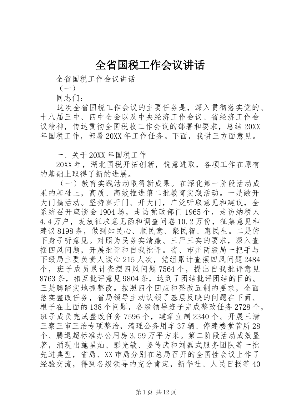 2024年全省国税工作会议致辞_第1页