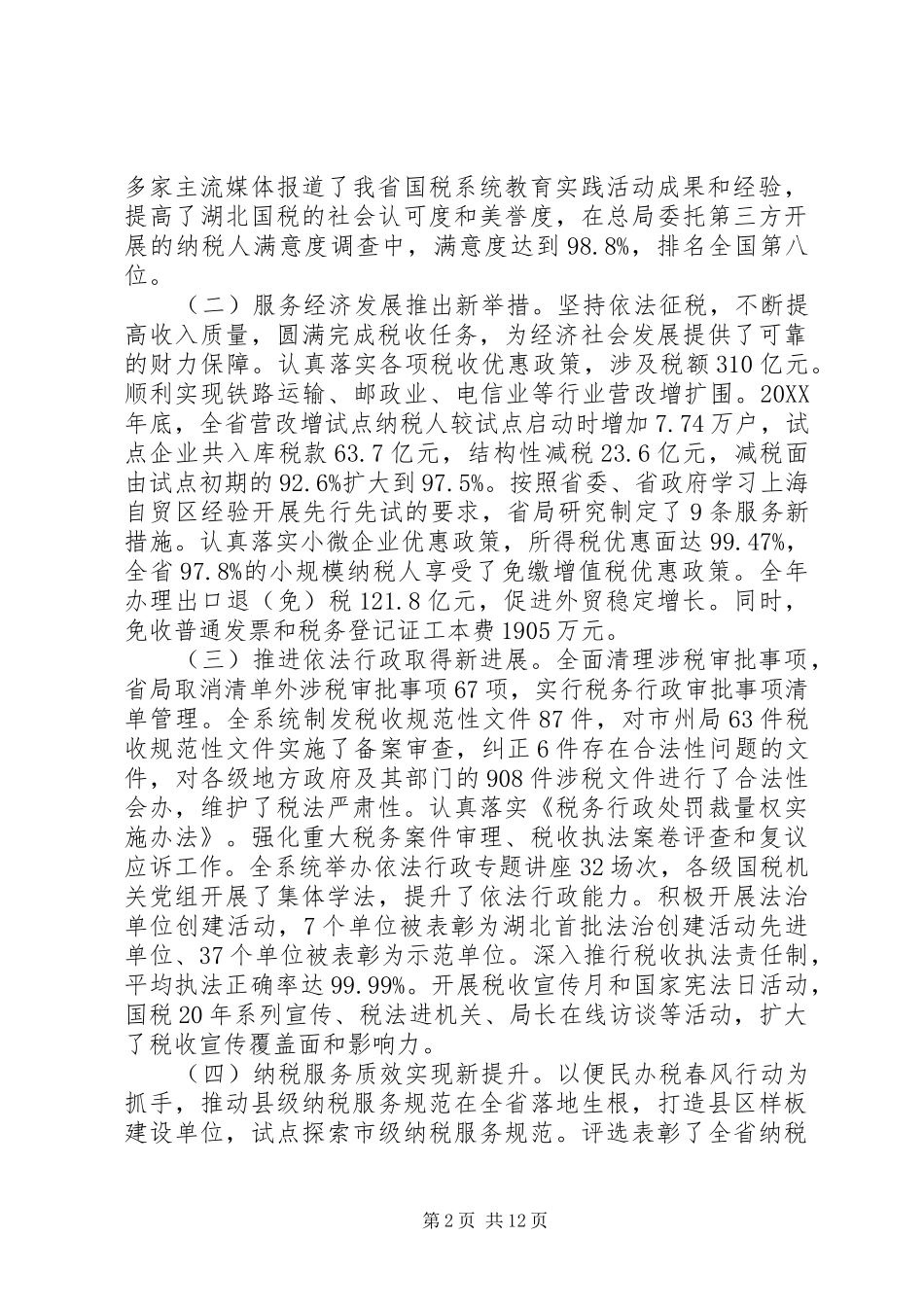 2024年全省国税工作会议致辞_第2页