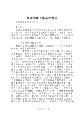 2024年全省国税工作会议致辞