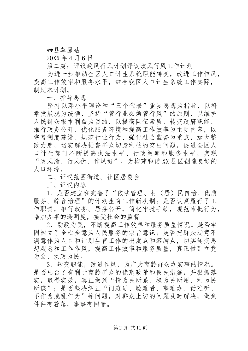 2024年政风行风评议工作计划_第2页