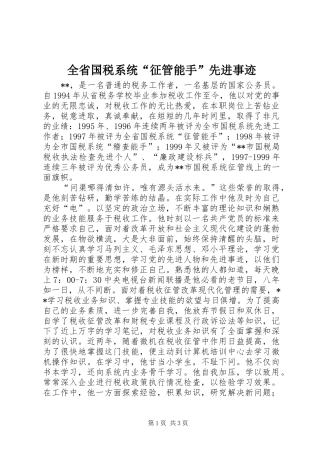 2024年全省国税系统征管能手先进事迹