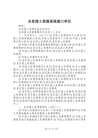 2024年全省国土资源系统窗口单位