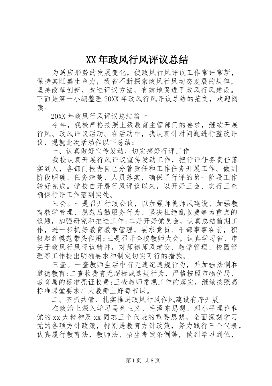 2024年政风行风评议总结_第1页