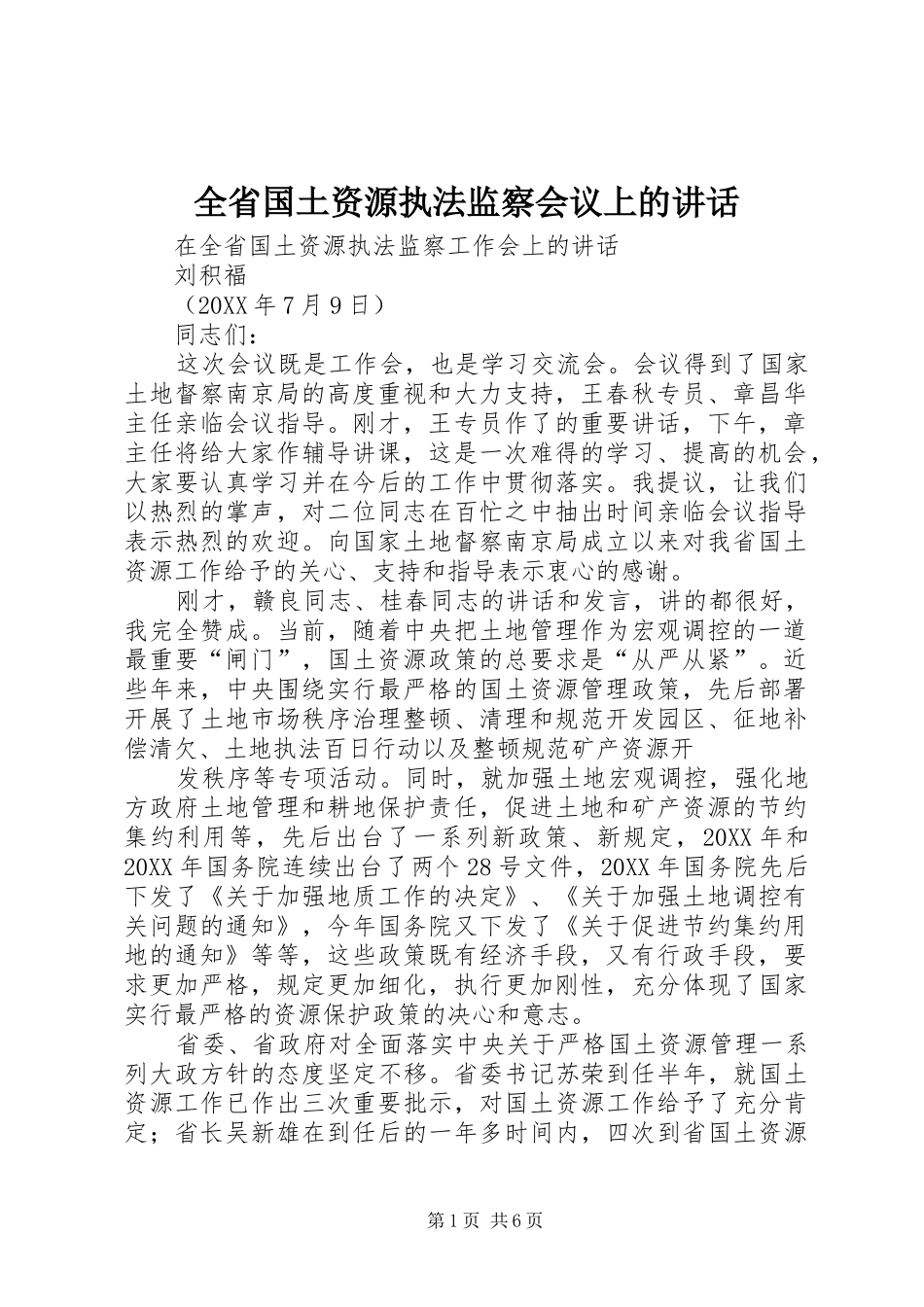 2024年全省国土资源执法监察会议上的致辞_第1页