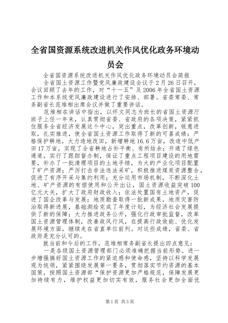 2024年全省国资源系统改进机关作风优化政务环境动员会_第1页