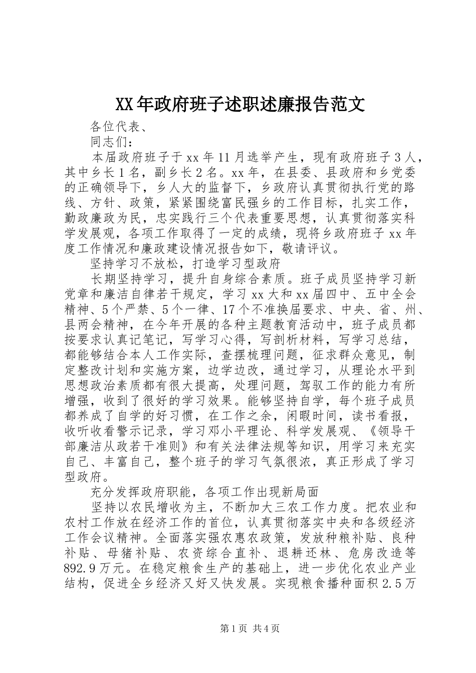 2024年政府班子述职述廉报告范文_第1页