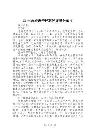 2024年政府班子述职述廉报告范文