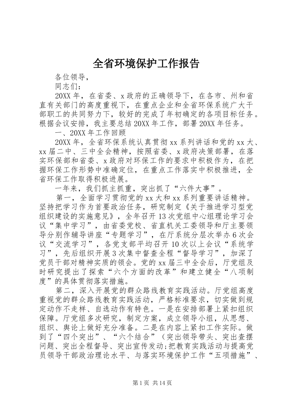 2024年全省环境保护工作报告_第1页