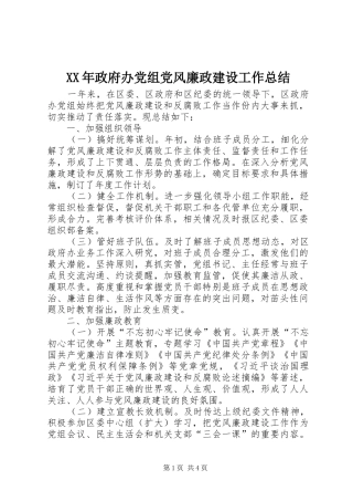 2024年政府办党组党风廉政建设工作总结