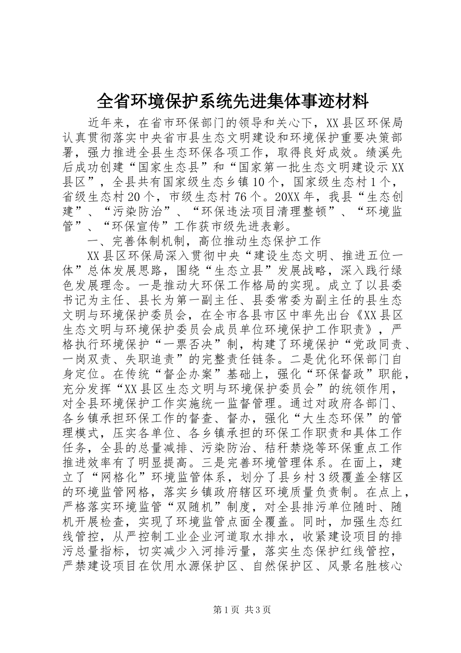 2024年全省环境保护系统先进集体事迹材料_第1页