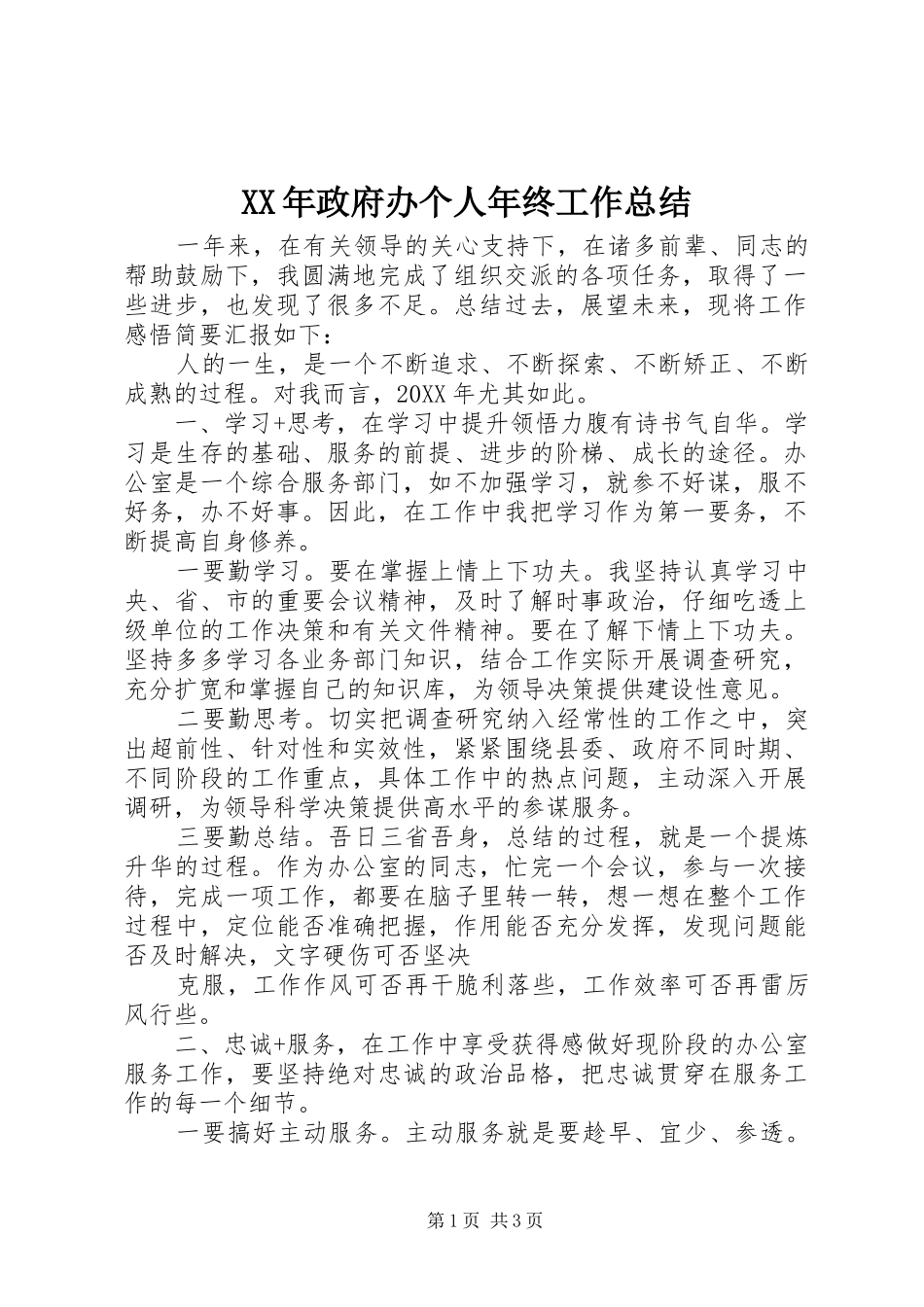 2024年政府办个人年终工作总结_第1页