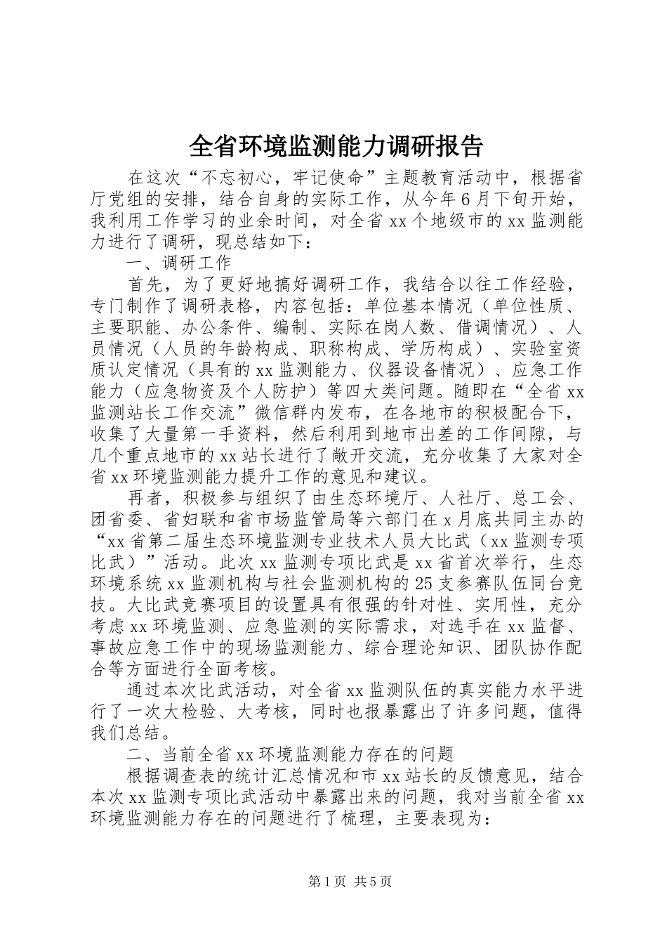 2024年全省环境监测能力调研报告_第1页