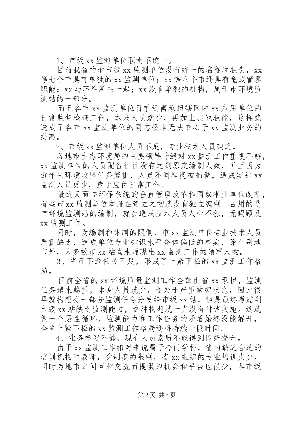 2024年全省环境监测能力调研报告_第2页