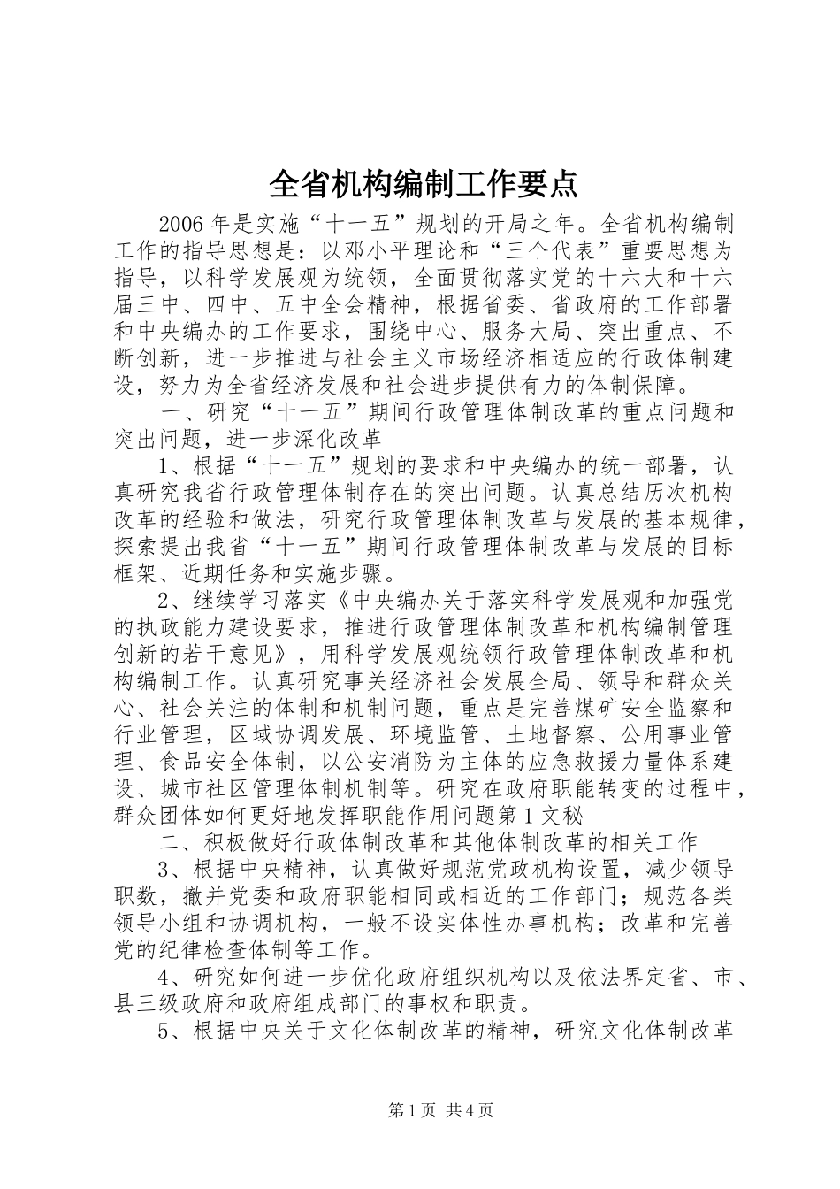 2024年全省机构编制工作要点_第1页