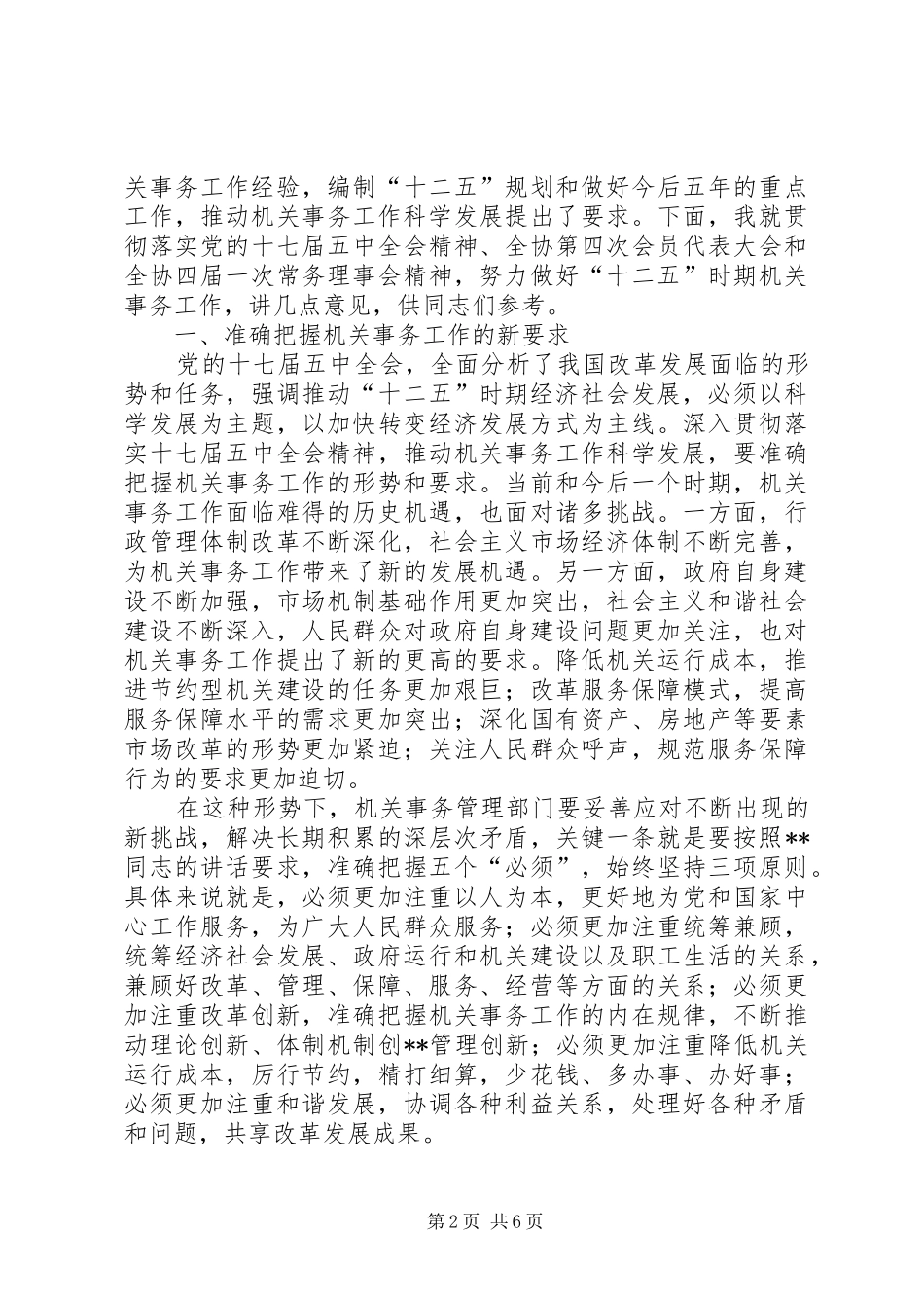 2024年全省机关事务工作协会致辞_第2页