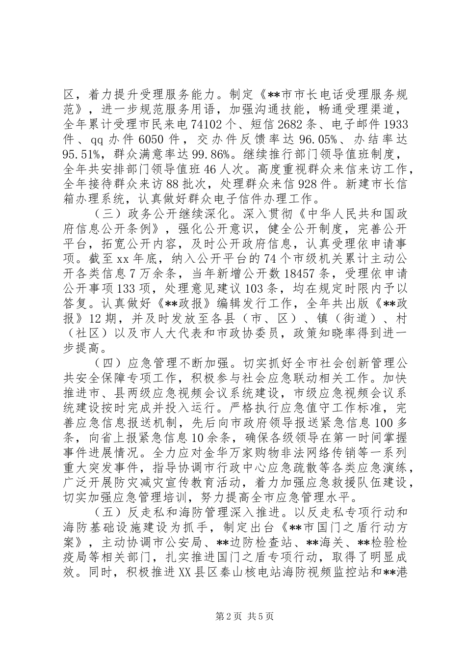 2024年政府办公室工作总结范文_第2页