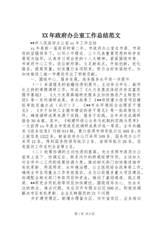 2024年政府办公室工作总结范文