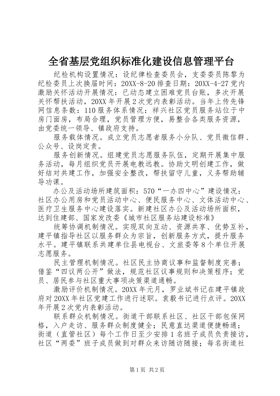 2024年全省基层党组织标准化建设信息管理平台_第1页