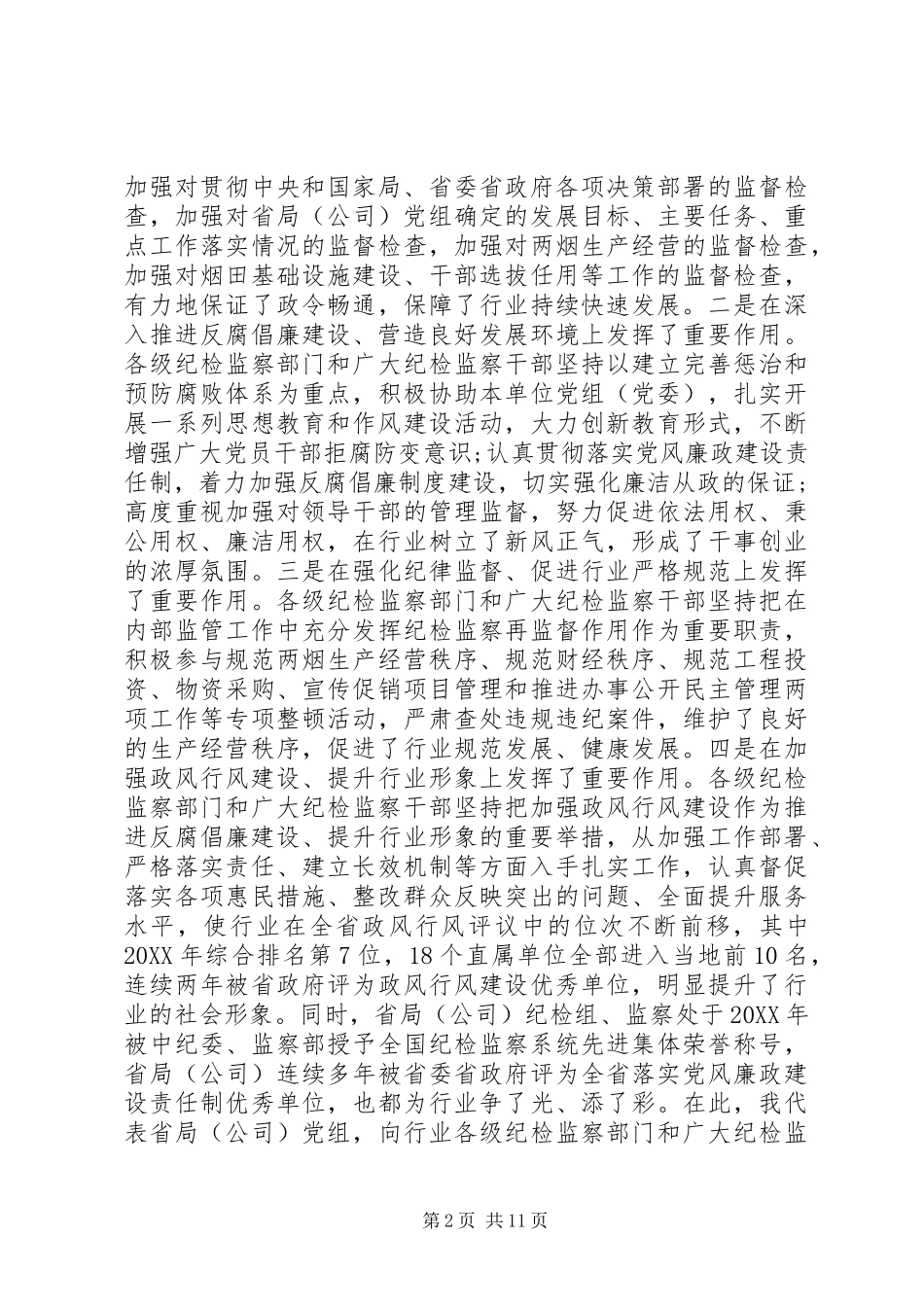2024年全省纪检监察会议上的致辞_第2页