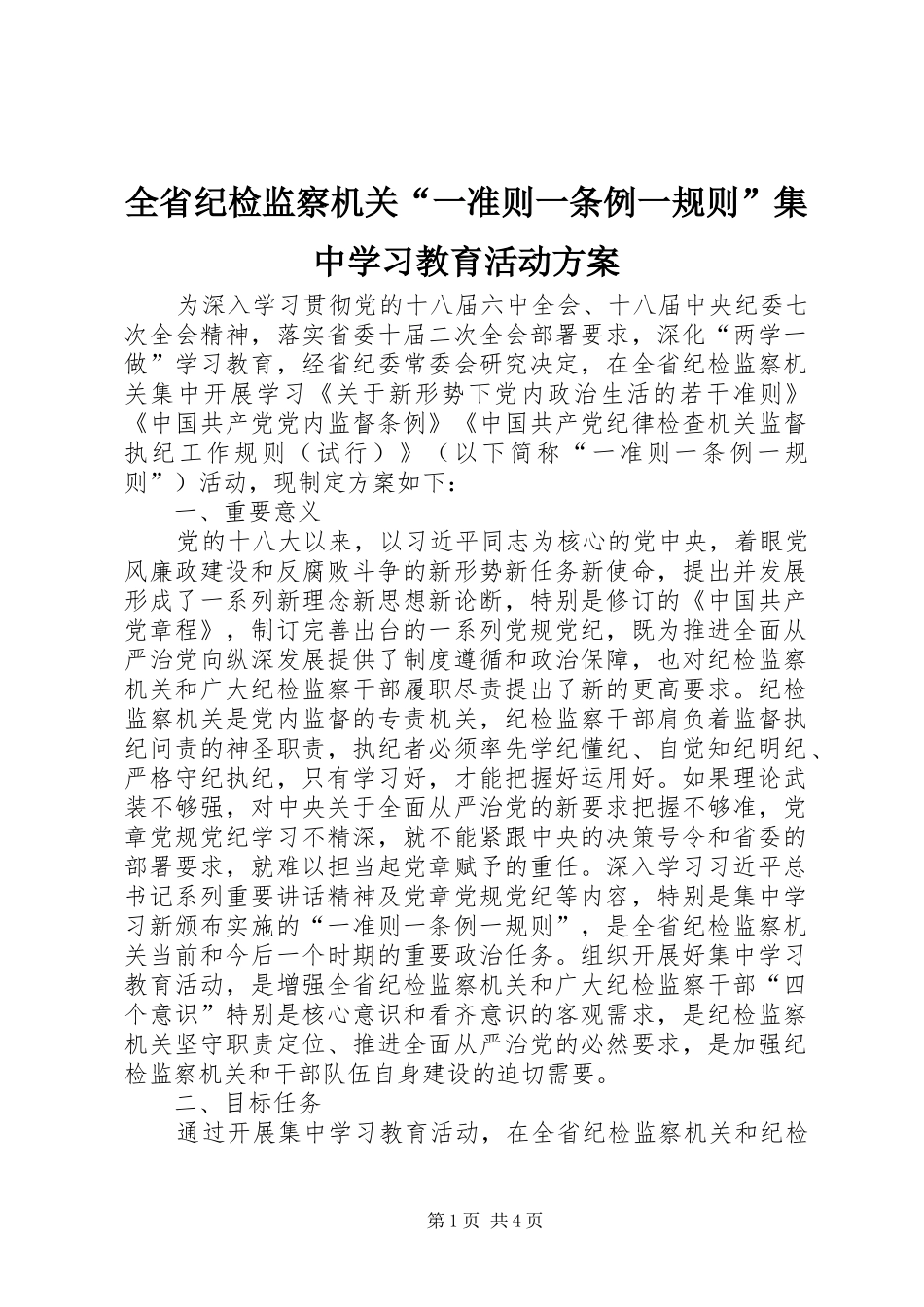 2024年全省纪检监察机关一准则一条例一规则集中学习教育活动方案_第1页