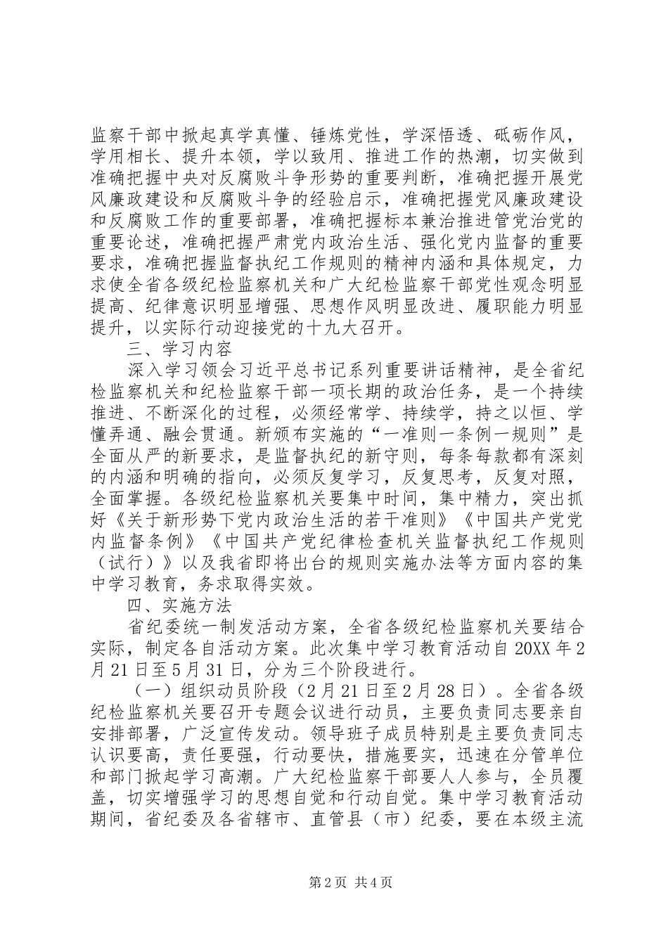 2024年全省纪检监察机关一准则一条例一规则集中学习教育活动方案_第2页
