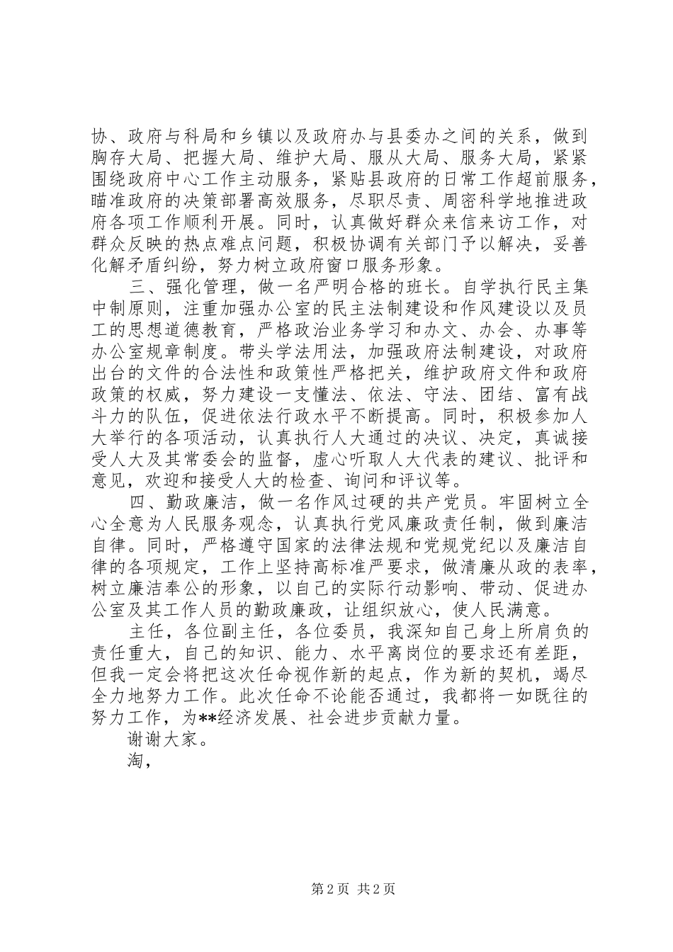 2024年政府办公室主任就职演讲稿范文_第2页