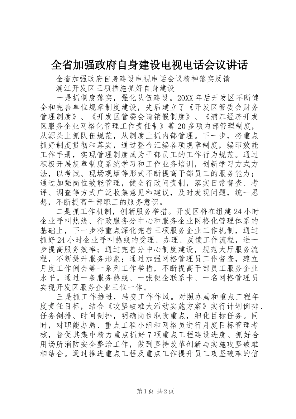 2024年全省加强政府自身建设电视电话会议致辞_第1页