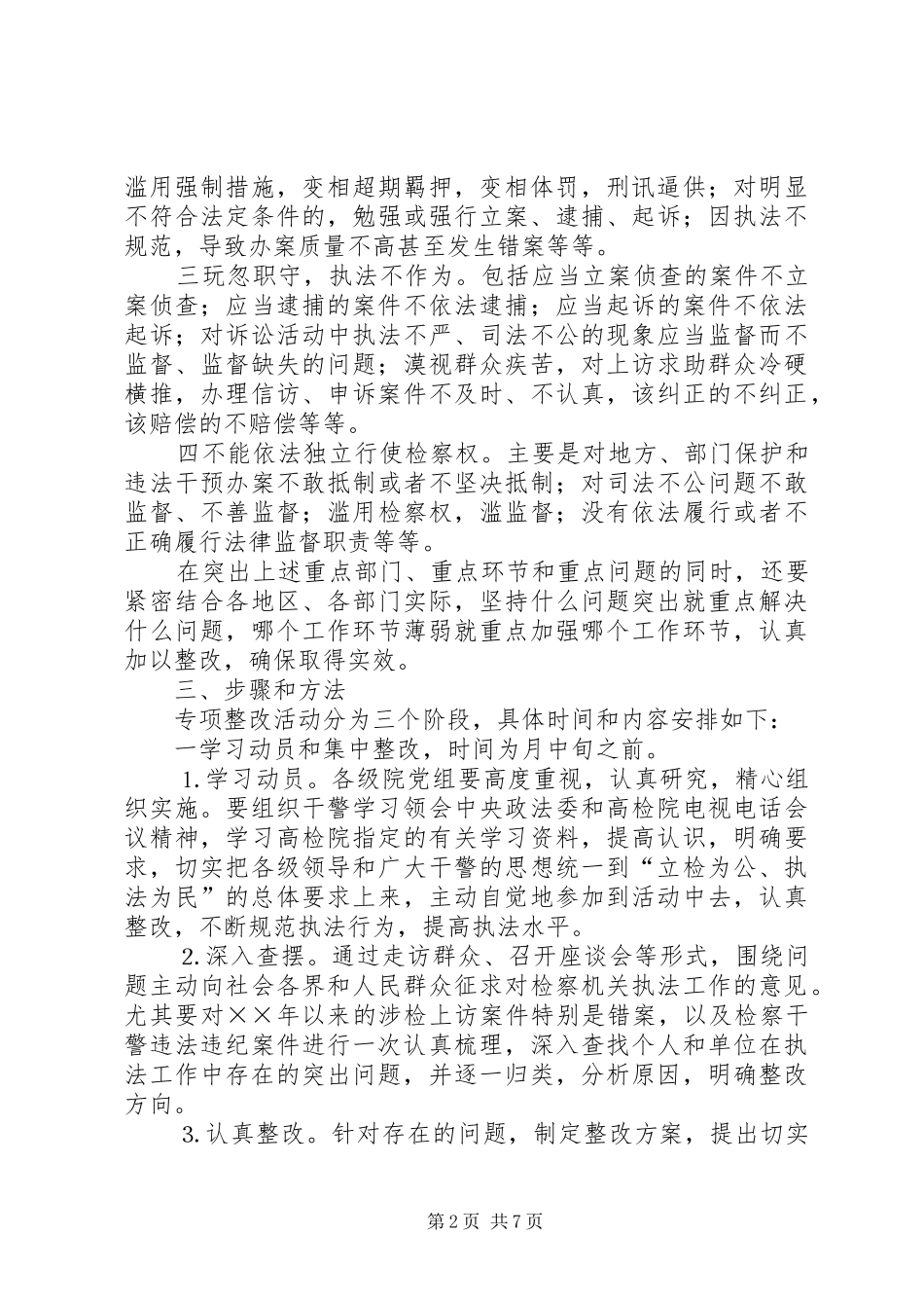 2024年全省检察机关开展规范执法行为促进执法公正专项整改活动工作方案_第2页