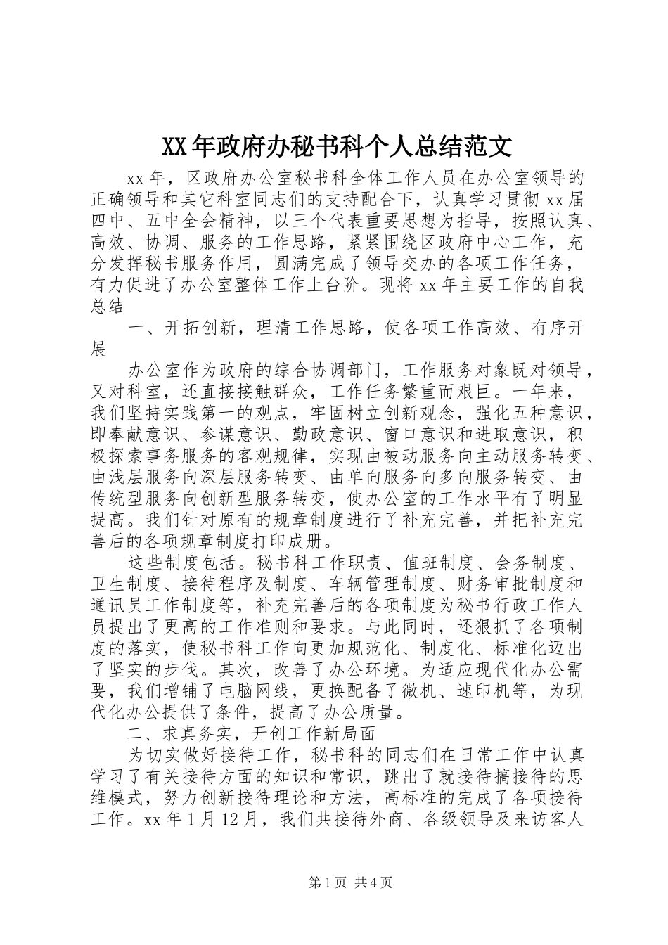 2024年政府办秘书科个人总结范文_第1页