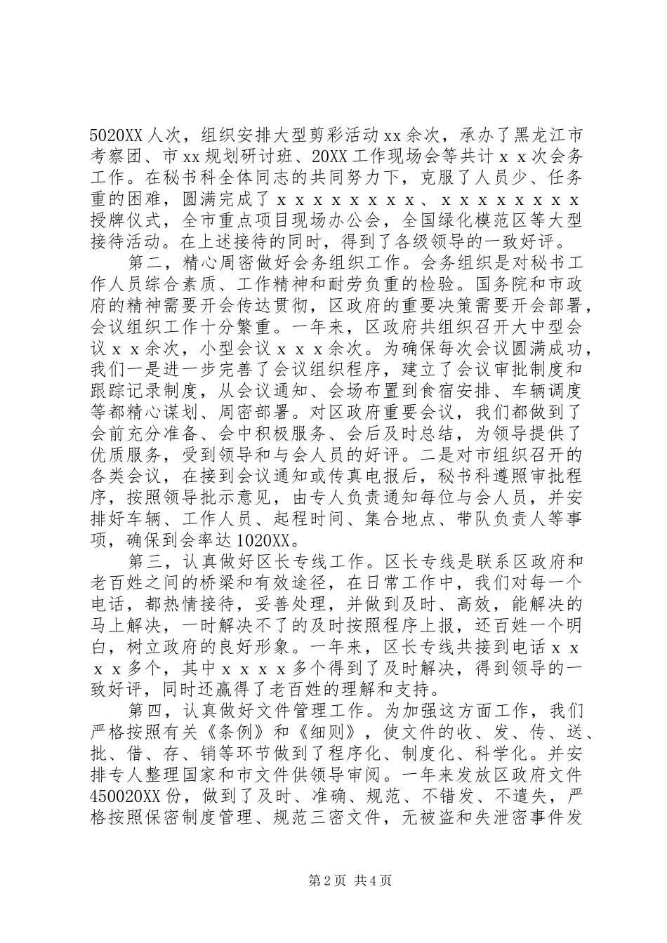 2024年政府办秘书科个人总结范文_第2页