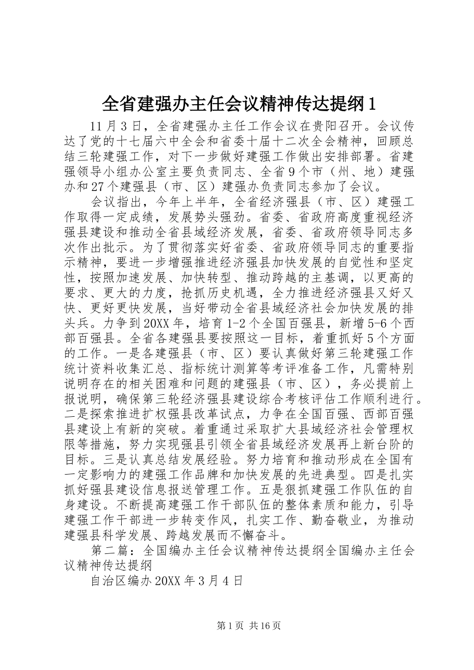 2024年全省建强办主任会议精神传达提纲_第1页
